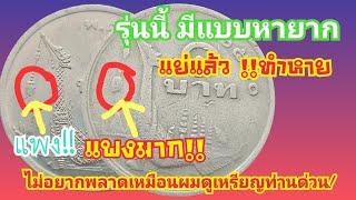 แม่จ้าว!! เหรียญ1บาทปี20 ..ใครมีแบบนี้รวย!!