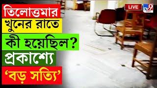 BIG BREAKING | RG KAR CASE | RG Kar-এর বড় খবর... | CGO COMPLEX | TILOTTAMA | CFSL REPORT