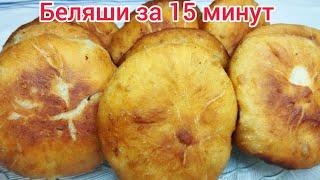 БЫСТРЕЕ просто НЕ БЫВАЕТ ! Самые ВКУСНЫЕ и СОЧНЫЕ БЕЛЯШИ !