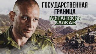 ГОСУДАРСТВЕННАЯ ГРАНИЦА. АФГАНСКИЙ КАПКАН / Двухсерийный фильм. Военный фильм