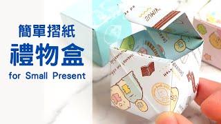 DIY 禮物盒 |  紙盒 | 摺紙 | 實用摺紙| 愉樂生活 | gift box | ギフト用の箱 | Easy origami box