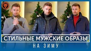 Как одеваться зимой. Cтильные мужские образы на холода. Уроки стиля от Валерия Мартыненко.