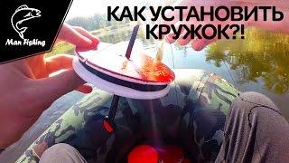 Как установить кружок для ловли щуки, судака, окуня на живца