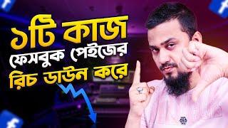 ফেসবুক পেইজে ১টি কাজ পেইজের ধ্বংস টেনে আনে  Don’t Do This in Facebook Page Anymore 