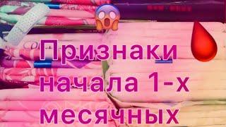 Как понять, что твои первые месячные 🩸 скоро начнутся