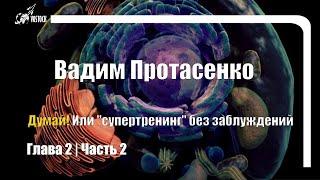 Думай! Или 'Супертренинг' без заблуждений (В. Протасенко) | Глава 2 (Часть 2)