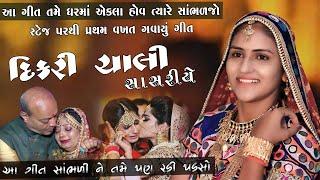 Vanita Patel ll Dikri Chali Sasariye ll New Viday Geet ll2021ll દીકરી ની વિદાઈ એક બાપ ઉભોઉભોરડીપડ્યો