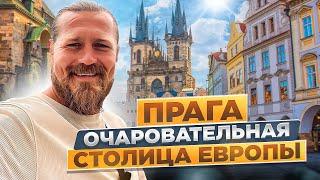 Прага очаровательная столица Европы