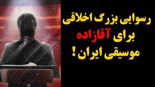 رسوایی بزرگ اخلاقی برای آقازاده موسیقی ایران !