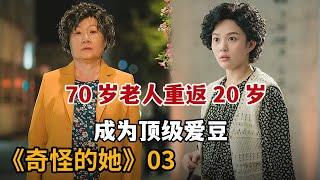 【米虫】70奶奶重返青春变成20岁美女，加入女团成为顶流爱豆《奇怪的她》第3集