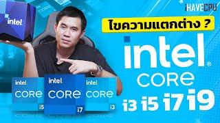 ไขความแตกต่าง ? ของ Intel Core i3, i5, i7 และ i9