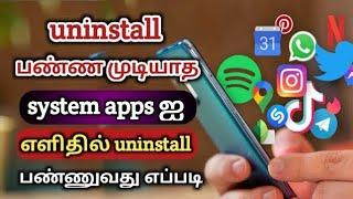 uninstall பண்ண முடியாத system app- ஐ uninstall பண்ணுவது எப்படி | Natsathra tech