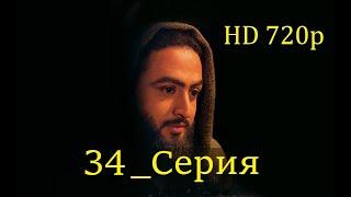 34 Серия. Пророк Юсуф с.а.с. на Чеченском языке (720p)