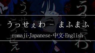 うっせぇわ - まふまふ【 | Romaji | 中文 | Japanese | English |】Lyric