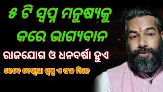 ସ୍ବପ୍ନ ଫଳ | ଏହି ୫ଟି ସ୍ୱପ୍ନ ମନୁଷ୍ୟକୁ କରେ ଭାଗ୍ୟବାନ | swapna phala | dreams | ରାଜଯୋଗ ଓ ଧନବର୍ଷା