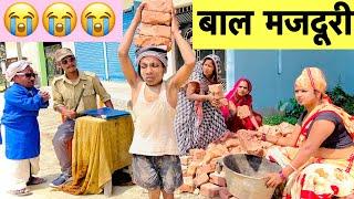 बाल मजदूरी  chunalal dhorba comedy 2025