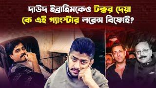 যেভাবে জেলে বসেই আন্ডারওয়ার্ল্ড নিয়ন্ত্রণ করে গ্যাংস্টার লরেন্স বিষ্ণোই | Lawrence Bishnoi