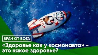 «Здоровье как у космонавта» это какое здоровье?