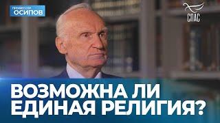 Возможна ли единая религия? (ТК "СПАС", 17.06.2023) / А.И. Осипов