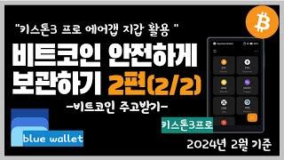 키스톤3프로 비트코인 에어갭 지갑 블루월렛 활용하기(2편)