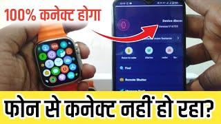 t800 ultra smart watch connect nahi ho raha hai / t800 ultra smart watch device disconnected 2024