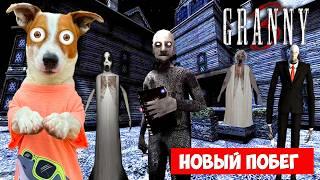 GRANNY 3 ► Обновление ► Новый побег