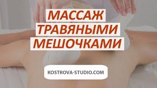 Массаж горячими мешочками