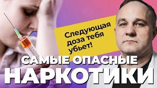 ТОП-5 ОПАСНЫХ НАРКОТИКОВ: мефедрон, альфа пвп, марихуана, амфетамин, спайс! Как наркотики убивают?