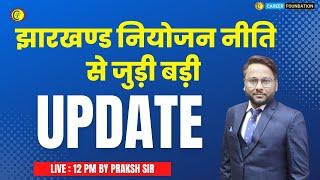 झारखण्ड नियोजन नीति से जुड़ी बड़ी update | नियोजन नीति तथा क्षेत्रीय भाषा का क्या है सच |