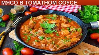 КАК ПРИГОТОВИТЬ МЯСО В ТОМАТНОМ СОУСЕ? Сытное и вкусное мясо свинины в томатном соусе на сковороде