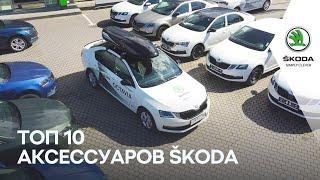 ТОП 10 ОРИГИНАЛЬНЫХ АКСЕССУАРОВ SKODA