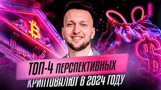 Топ-4 перспективных монет в 2024 году | Обзор Антона Логинова