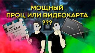 Важнее Мощный ПРОЦЕССОР или ВИДЕОКАРТА? | Что лучше РАСКРЫТЬ?