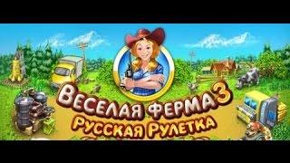 прохождение игры Весёлая ферма 3 Русская рулетка