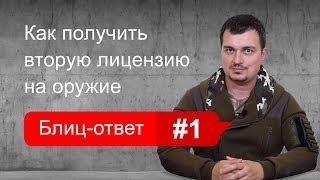 Как получить вторую лицензию на оружие. Блиц-ответ #1