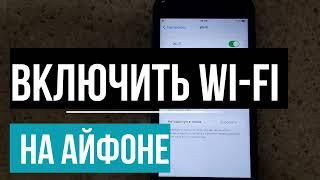 Как включить Wi Fi на вашем iPhone