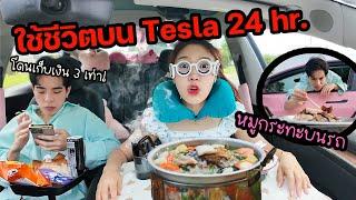 24 ชม.บนรถTesla แต่กลับโดนเรียกเก็บเงินเพิ่ม 3 เท่า!  (กินหมูกระทะบนรถด้วย)