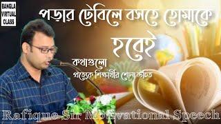 English Moja |পড়ার টেবিলে তোমাকে বসতে হবেই | Rafique Sir Motivational Speech | Bangla Virtual Class