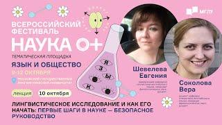 Язык и общество | Лингвистическое исследование и как его начать | НАУКА 0+