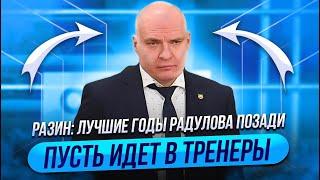 РАЗИН: ЛУЧШИЕ ГОДЫ РАДУЛОВА ПОЗАДИ. ПУСТЬ ИДЕТ В ТРЕНЕРЫ / МОРОЗОВ: ХОККЕЙ КРУЧЕ ФУТБОЛА