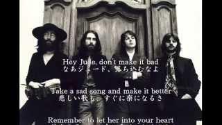 The Beatles - Hey Jude 歌詞　日本語訳付き　ヘイ ジュード　ビートルズ