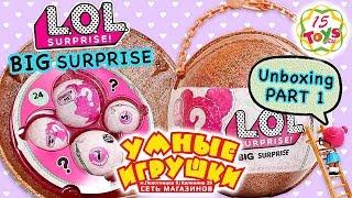 Большой Шар L.O.L. СЮРПРИЗ (L.O.L Big Surprise) на 15Toys.RU