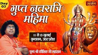 Live : Gupt Navratri Mahima By PP. Kaushik Ji Maharaj | 13 July | Vrindavan | Day 03