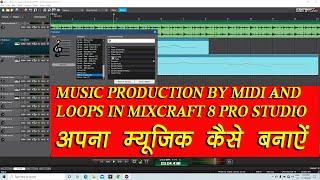 How to create music by MIDI using Mixcraft 8 Pro studio || A tutorial by #Dr_Anil_Sharma