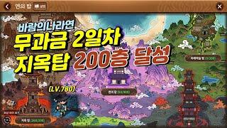 바람의나라연 차사 무과금 2일차만에 지옥탑 200층 등반