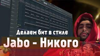 Как сделать бит в  стиле JABO - Никого в FL Studio 20