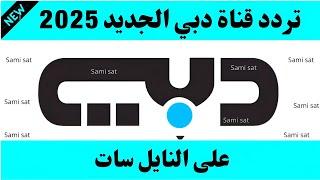 نزل الآن تردد قناة دبي الجديد 2025 على النايل سات - تردد قناة دبي-ترددات جديدة على النايل سات 2025