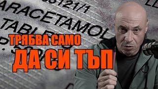 ТРЯБВА САМО ДА СИ ТЪП!