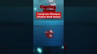 Леди Баг и Супер Кот | Сезон 5 | Музыка | Саундтрек Монарха (Shadow Moth Remix Version) #MLBS5