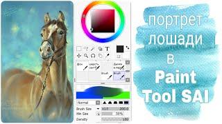 Speedpaint  - Paint a horse in SAI (timelapse ES) | рисуем лошадь в Paint Tool SAI